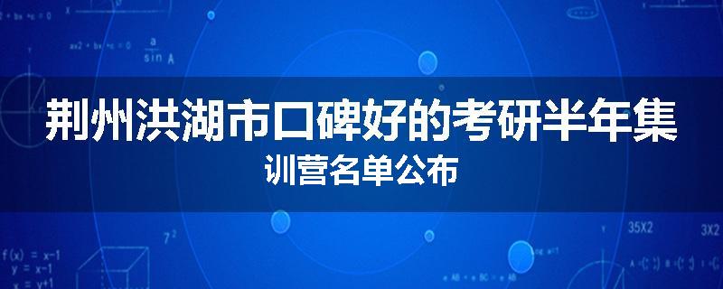 荆州洪湖市口碑好的考研半年集训营名单公布