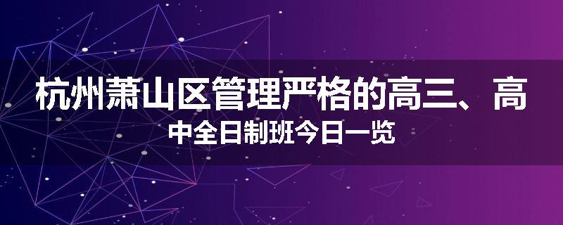 杭州萧山区管理严格的高三、高中全日制班今日一览