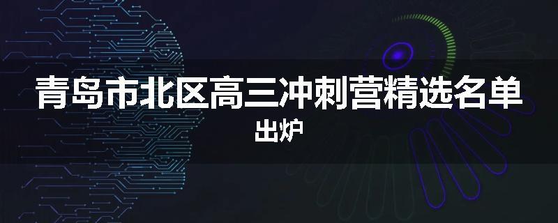 青岛市北区高三冲刺营精选名单出炉