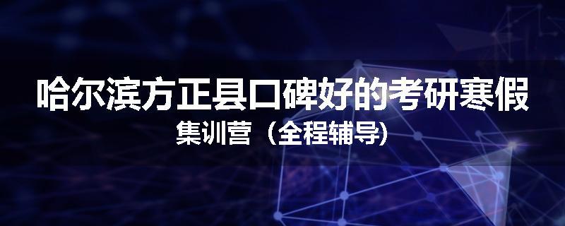 哈尔滨方正县口碑好的考研寒假集训营（全程辅导)