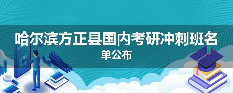 哈尔滨方正县国内考研冲刺班名单公布