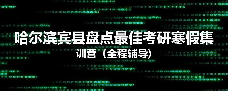 哈尔滨宾县盘点最佳考研寒假集训营（全程辅导)
