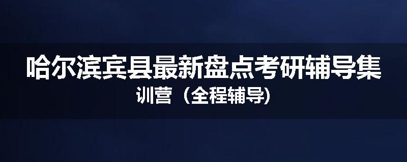 哈尔滨宾县最新盘点考研辅导集训营（全程辅导)