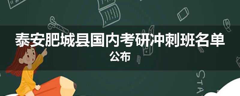 泰安肥城县国内考研冲刺班名单公布