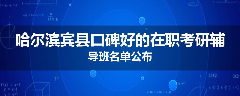 哈尔滨宾县口碑好的在职考研辅导班名单公布