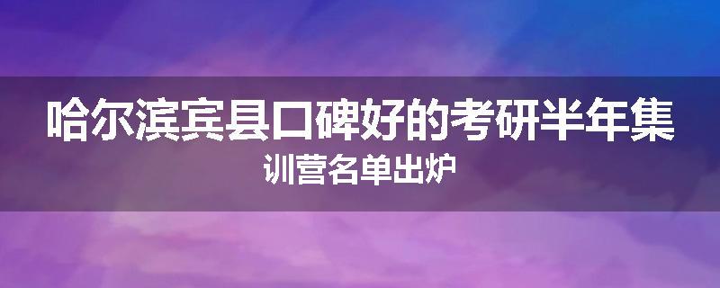 哈尔滨宾县口碑好的考研半年集训营名单出炉