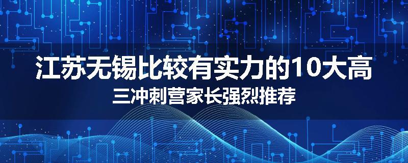 江苏无锡比较有实力的10大高三冲刺营家长强烈推荐