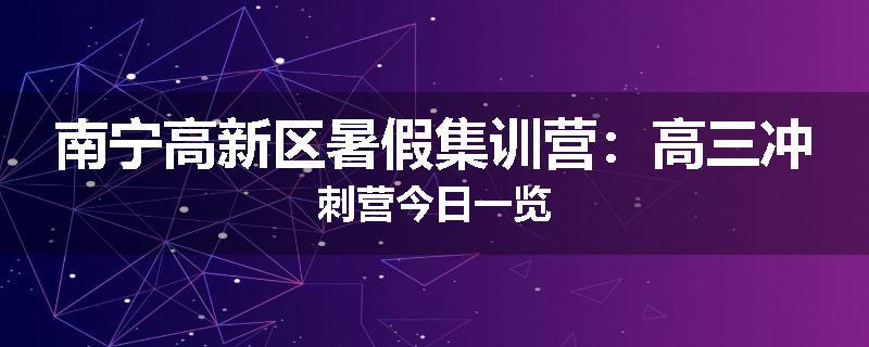 南宁高新区暑假集训营：高三冲刺营今日一览
