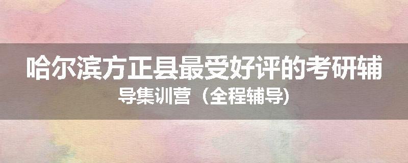 哈尔滨方正县最受好评的考研辅导集训营（全程辅导)