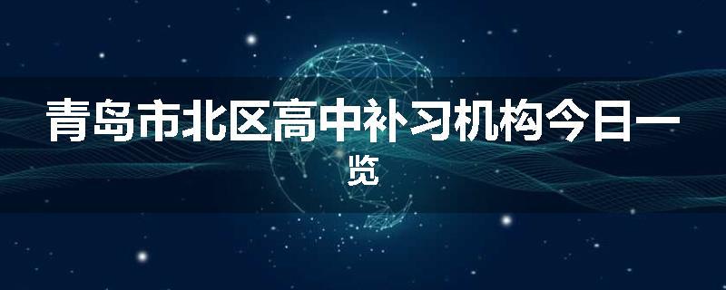 青岛市北区高中补习机构今日一览