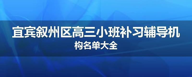 宜宾叙州区高三小班补习辅导机构名单大全