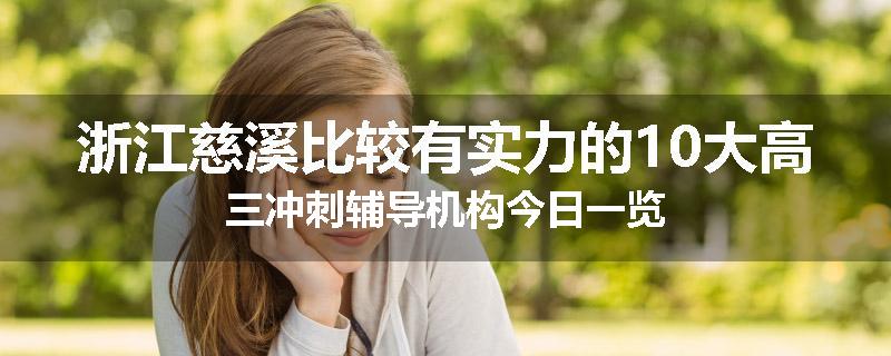 浙江慈溪比较有实力的10大高三冲刺辅导机构今日一览