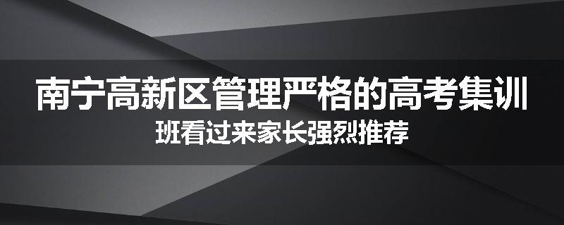 南宁高新区管理严格的高考集训班看过来家长强烈推荐