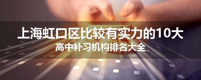 上海虹口区比较有实力的10大高中补习机构排名大全