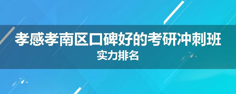 孝感孝南区口碑好的考研冲刺班实力排名