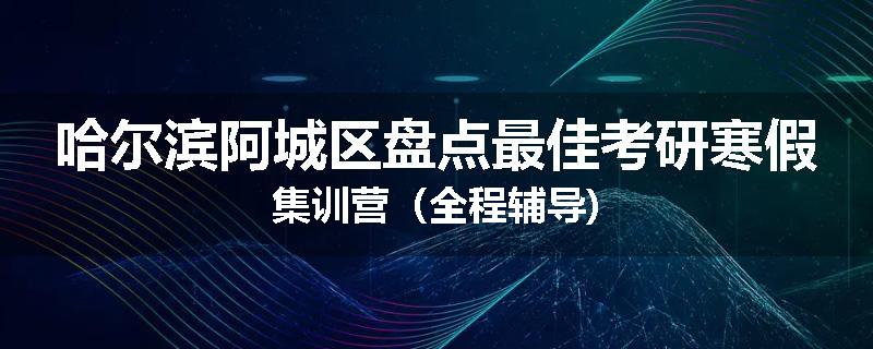 哈尔滨阿城区盘点最佳考研寒假集训营（全程辅导)