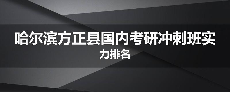 哈尔滨方正县国内考研冲刺班实力排名