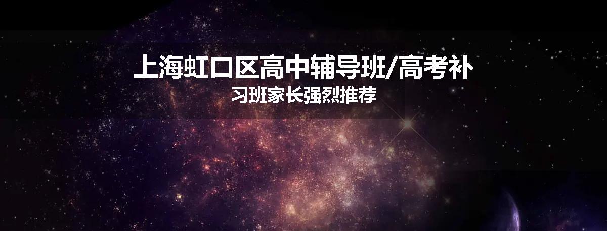 上海虹口区高中辅导班/高考补习班家长强烈推荐