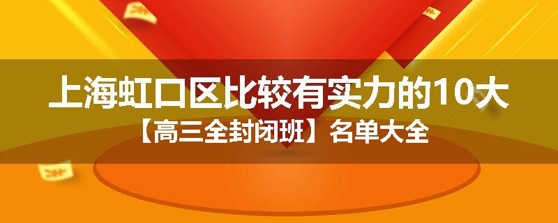 上海虹口区比较有实力的10大【高三全封闭班】名单大全