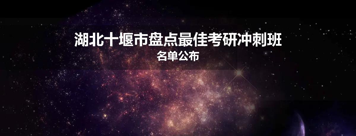 湖北十堰市盘点最佳考研冲刺班名单公布
