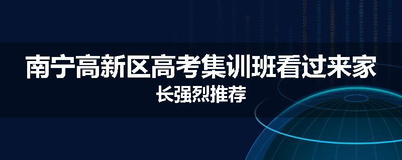 南宁高新区高考集训班看过来家长强烈推荐