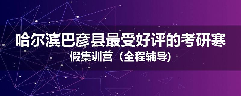 哈尔滨巴彦县最受好评的考研寒假集训营（全程辅导)