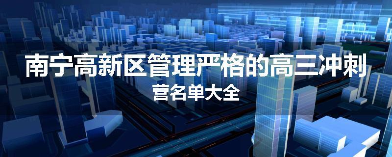 南宁高新区管理严格的高三冲刺营名单大全