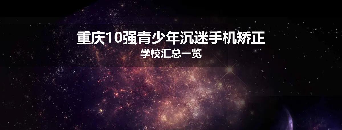 重庆10强青少年沉迷手机矫正学校汇总一览