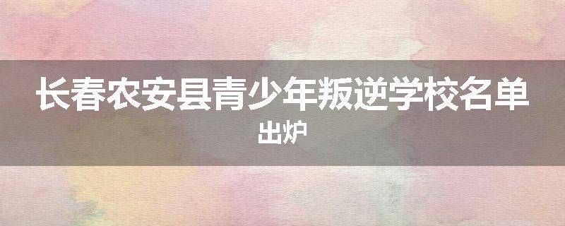 长春农安县青少年叛逆学校名单出炉