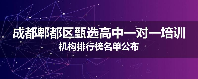 成都郫都区甄选高中一对一培训机构排行榜名单公布