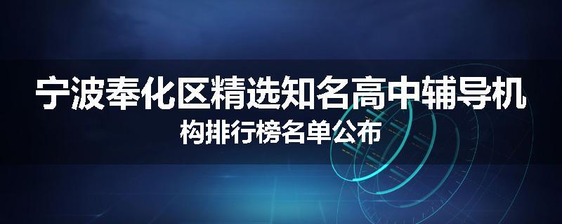 宁波奉化区精选知名高中辅导机构排行榜名单公布