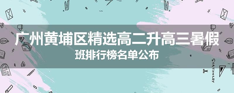 广州黄埔区精选高二升高三暑假班排行榜名单公布