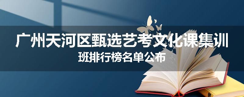 广州天河区甄选艺考文化课集训班排行榜名单公布