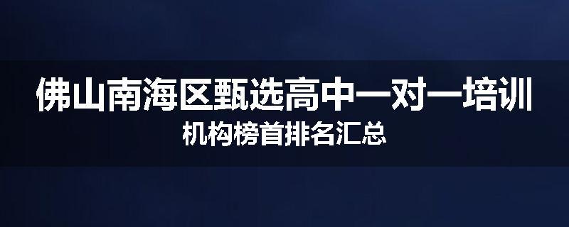 佛山南海区甄选高中一对一培训机构榜首排名汇总