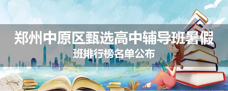 郑州中原区甄选高中辅导班暑假班排行榜名单公布