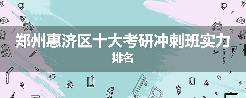 郑州惠济区十大考研冲刺班实力排名
