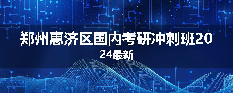 郑州惠济区国内考研冲刺班2024最新