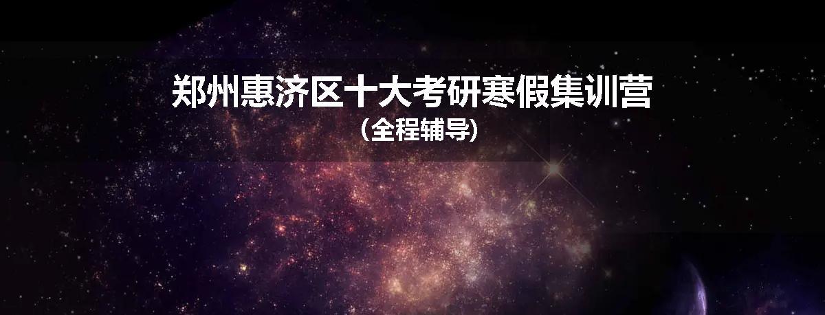 郑州惠济区十大考研寒假集训营（全程辅导)