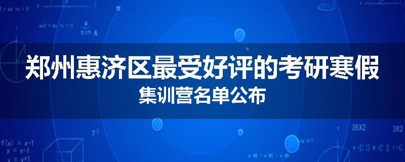 郑州惠济区最受好评的考研寒假集训营名单公布