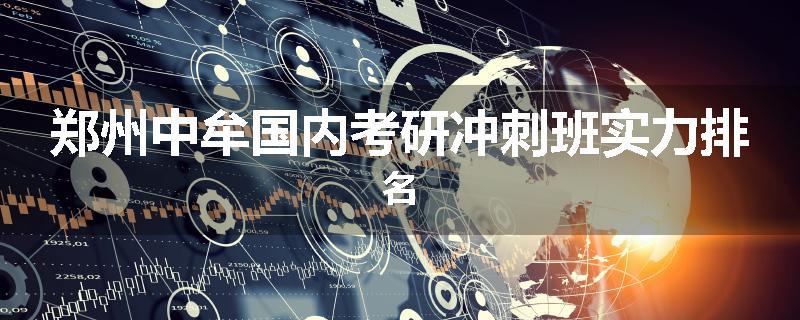 郑州中牟国内考研冲刺班实力排名