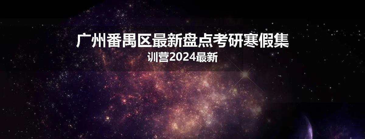 广州番禺区最新盘点考研寒假集训营2024最新
