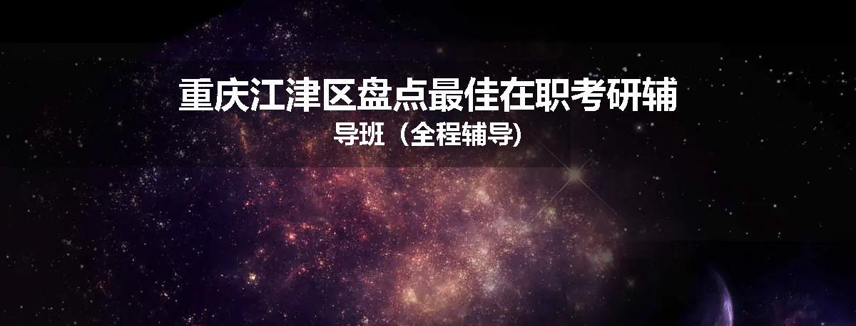 重庆江津区盘点最佳在职考研辅导班（全程辅导)
