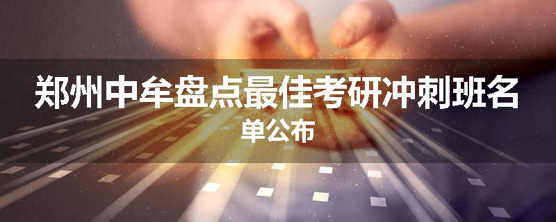 郑州中牟盘点最佳考研冲刺班名单公布