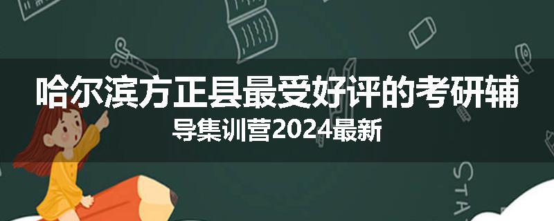 哈尔滨方正县最受好评的考研辅导集训营2024最新