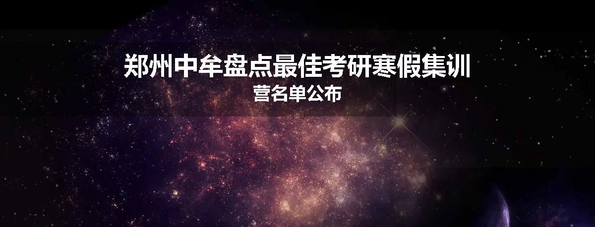 郑州中牟盘点最佳考研寒假集训营名单公布