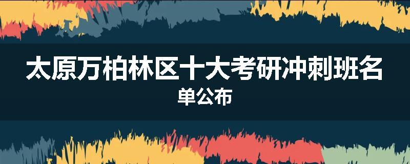 太原万柏林区十大考研冲刺班名单公布