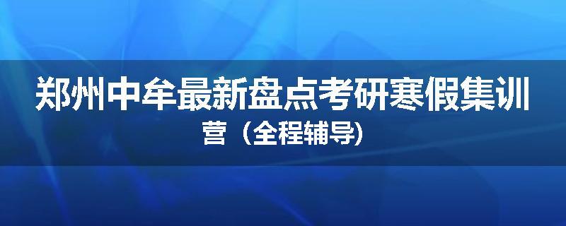 郑州中牟最新盘点考研寒假集训营（全程辅导)