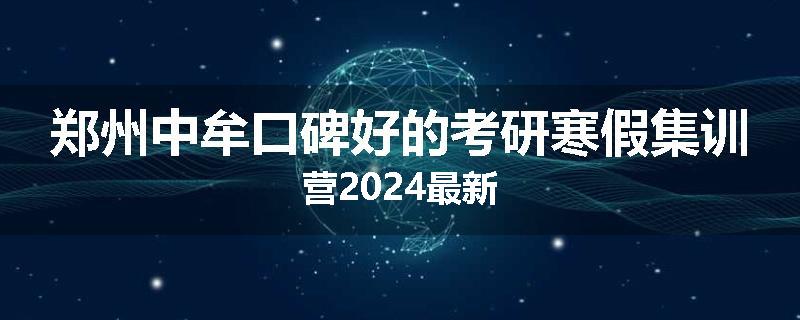 郑州中牟口碑好的考研寒假集训营2024最新