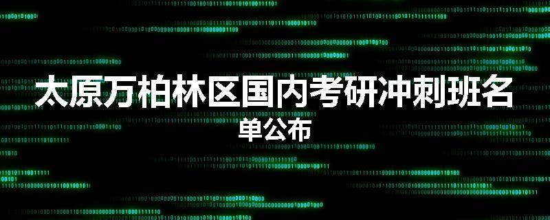 太原万柏林区国内考研冲刺班名单公布