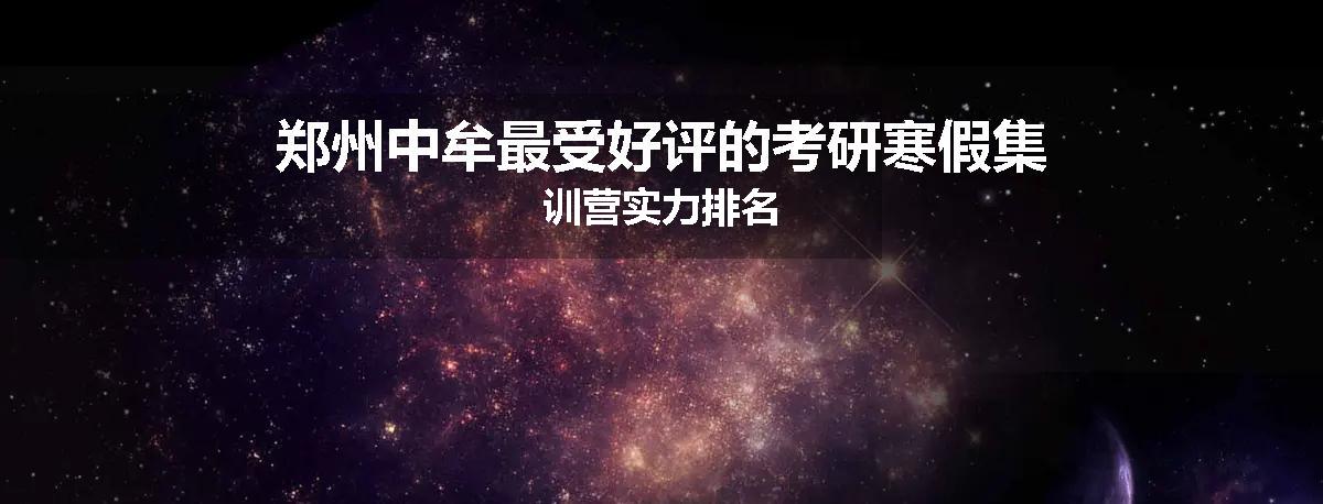郑州中牟最受好评的考研寒假集训营实力排名